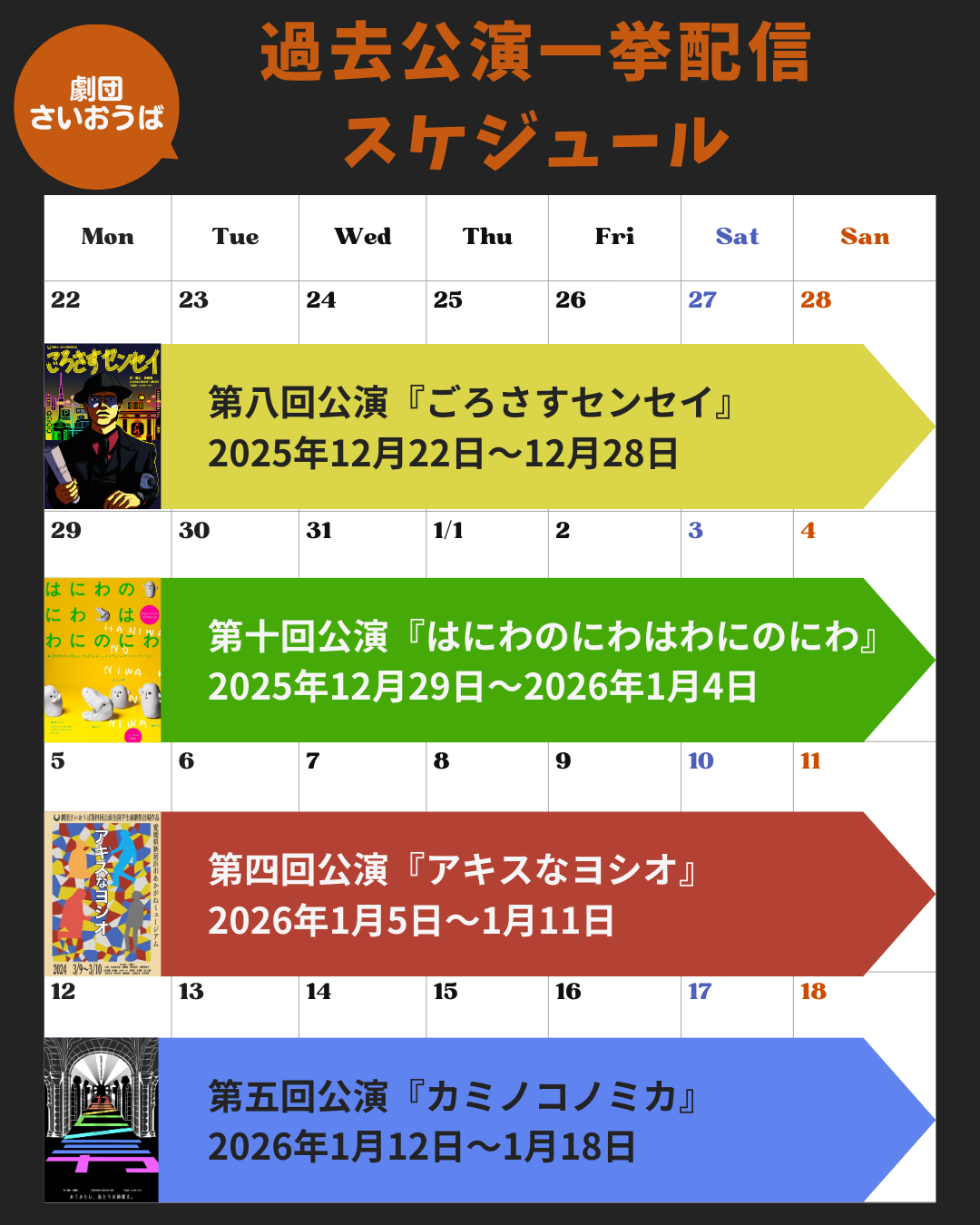 【お知らせ】過去公演・期間限定無料公開のお知らせ