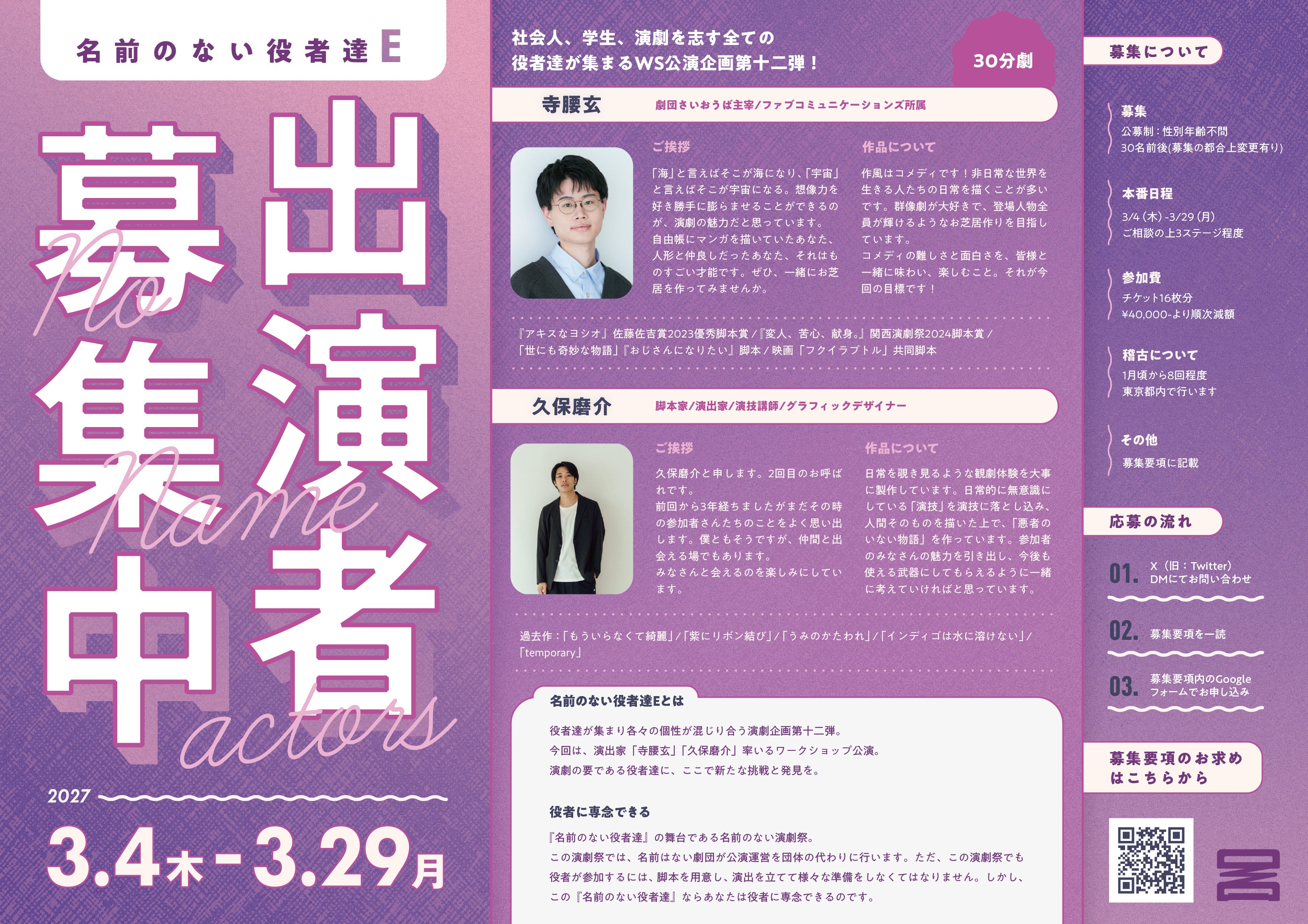 【お知らせ】【名前のない役者達E】寺腰玄が演出家として参加