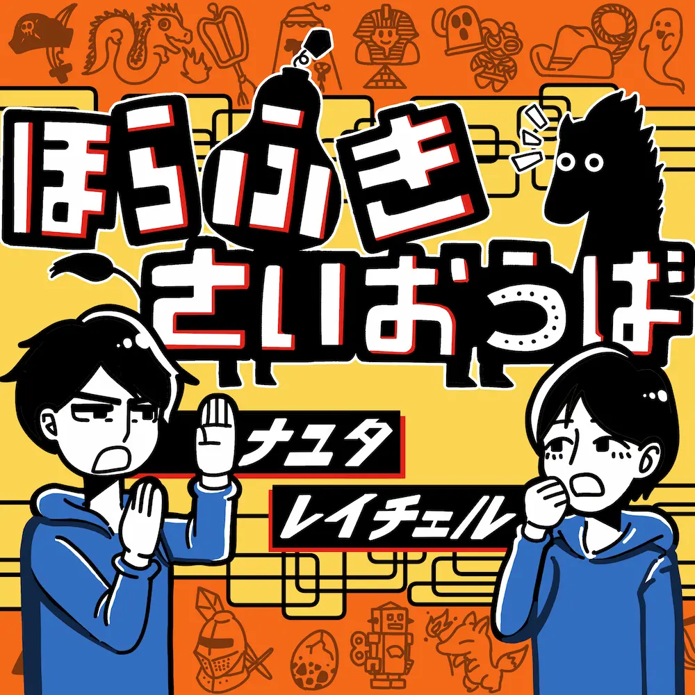 【お知らせ】公式ポッドキャスト「ほらふきさいおうば」開始!