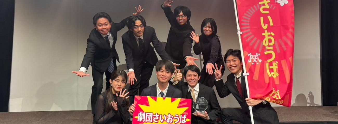 【関西演劇祭2024】
劇団さいおうば、脚本賞・ベストアクター賞を受賞