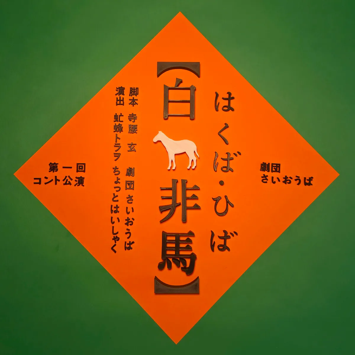 劇団さいおうば第一回コント公演『白馬非馬』
